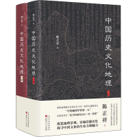 全新中国历史文化地理(全2册)陈正祥9787203119135