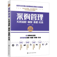 全新采购管理实用流程·制度·表格·文本 实战精华版作者9787125192