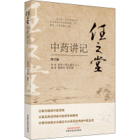 全新任之堂讲记 修订版曾培杰陈创涛9787513260084