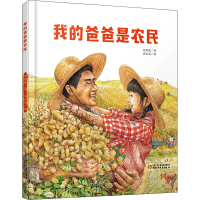 全新我的爸爸是农民刘称莲9787514857191