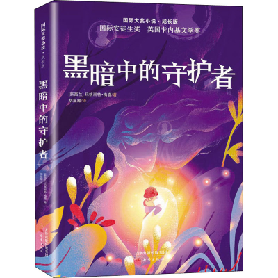 全新黑暗中的守护者(新西兰)玛格丽特·梅喜9787530770689