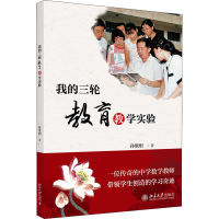 全新我的三轮教育教学实验孙维刚9787301311349