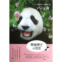 全新熊猫博士小豆豆(日)黑柳彻子,(日)岩合光昭9787544267434