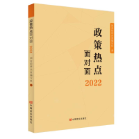 全新2022政策热点面对面编写组9787517140870