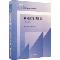 全新合同法练习题集(第5版)房绍坤姜沣格于海防9787300307206