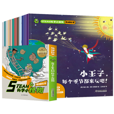 全新STEAM科学小怪物 地球科学(全12册)作者9787570520442