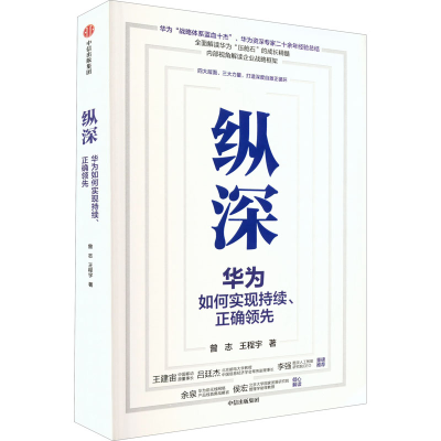 全新纵深 华为如何实现持续、正确曾志,王程宇9787521746242