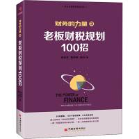 全新老板财税规划100招张金宝,黄传伸,9787513660594