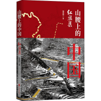 全新山腰上的中国 红旗渠杨震林9787559651259