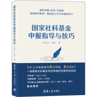 全新社科申报指导与技巧杜为公,杜康9787302583622