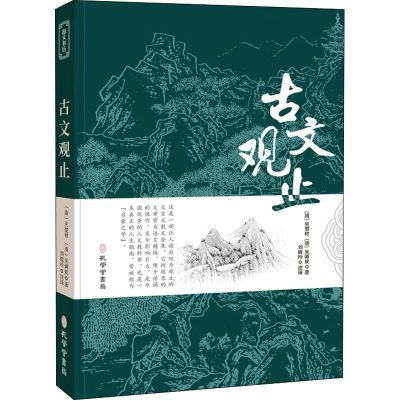 全新古文观止[清]吴楚材,[清]吴调侯9787807701545