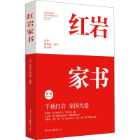 全新家书厉华;郑劲松;郑小林9787229158477