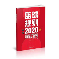 全新篮球规则 2020中国篮球协会9787564433925