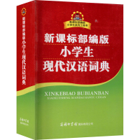 全新小学生现代汉语词典陈瑞9787517606376