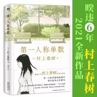 全新人称单数/[日]村上春树[日]村上春树9787536094857