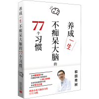 全新养成一生不痴呆大脑的77个习惯(日)和田秀树9787510179631