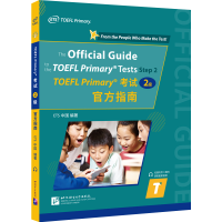 全新小托福 TOEFL Primary(2级)官方指南ETS中国9787561961407