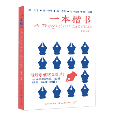 全新一本楷书(5本套装)杨子实9787571216108