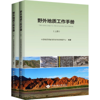 全新野外地质工作手册(全2册)西安地质查中9787562550136