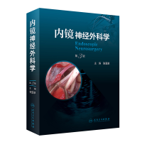 全新内镜神经外科学(第3版)张亚卓9787117338547