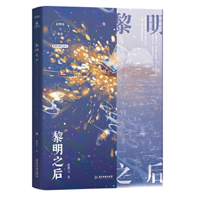 全新黎明之后-亲签-定制版冰块儿9787728