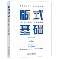 全新版式基础:版式设计思维、技术与实践红糖美学9787301338872