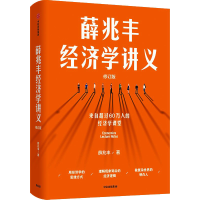 全新薛兆丰经济学讲义 修订版薛兆丰9787521753950