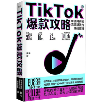 全新TikTok攻略 跨境电商的流量玩法与赚钱逻辑笛子9787513941426