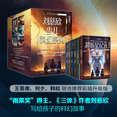 全新刘慈欣少儿科幻系列 彩插版(全6册)刘慈欣9787504698858