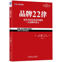 全新品牌22律(美)艾·里斯,(美)劳拉·里斯9787111434245