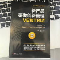 全新新产品研发创新管理 VE和TRIZ(日)泽口学9787111728528