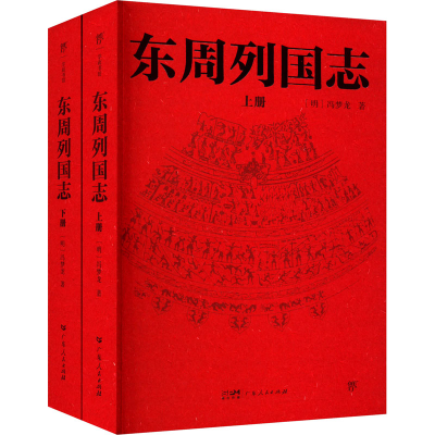 全新东周列国志(全2册)[明]冯梦龙9787218164