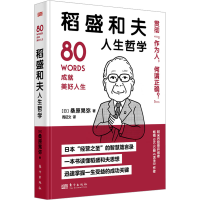 全新稻盛和夫人生哲学(日)桑原晃弥9787520733694