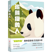 全新追熊猫的人蒋林9787220130