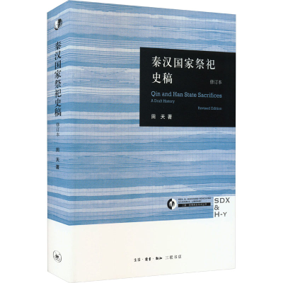 全新秦汉祭祀史稿 修订本田天9787108049322