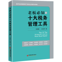 全新老板必知的十大税务管理工具张能鲲,沈佳坤9787513673426