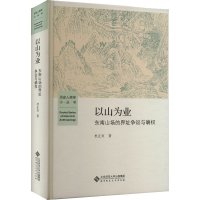 全新以山为业 东南山场的界址争讼与确权杜正贞9787303281589