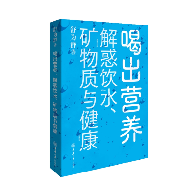 全新喝出营养:解惑饮水、矿物质与健康舒为群9787568940115