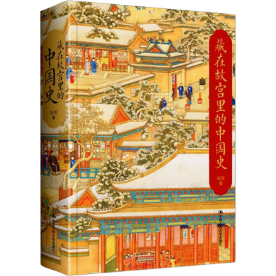 全新藏在故宫里的中国史张程9787300315102