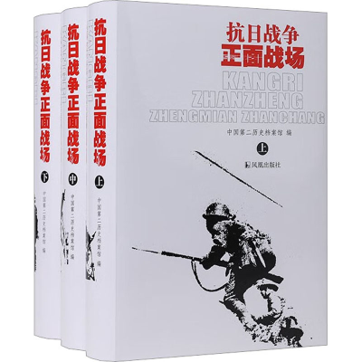 全新抗日战争正面战场(全3册)中国第二历史档案馆9787806439692