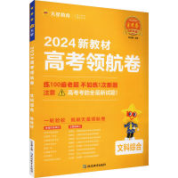 全新高考领航卷 文科综合 新教材 2024杜志建9787572424731