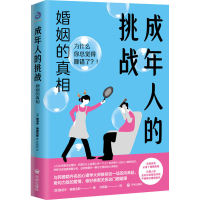 全新成年人的挑战 婚姻的(美)鲁道夫·德雷克斯9787513178747