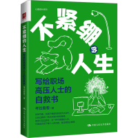 全新不紧绷的人生 写给职场高压人士的救书拉看看9787300329