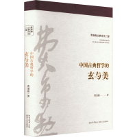 全新中国古典哲学的玄与美费秉勋9787224150667