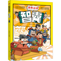 全新漫画趣读《智囊》李昆仑9787520736893