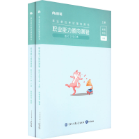 全新职业能力倾向测验 医疗卫生E类(全2册)粉笔事考9787521507089