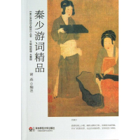 全新秦少游词精品/谢燕编注谢燕 编注9787567511439