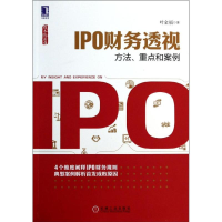 全新IPO财务透视叶金福9787111451150
