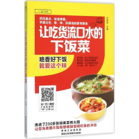 全新让吃货流口水的下饭菜甘智荣 主编9787538886290