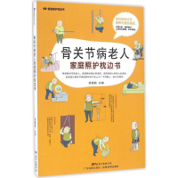 全新骨关节病老人家庭照护枕边书胡维勤 主编9787535965974